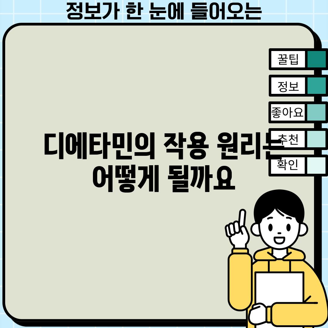 디에타민의 작용 원리는 어떻게 될까요?