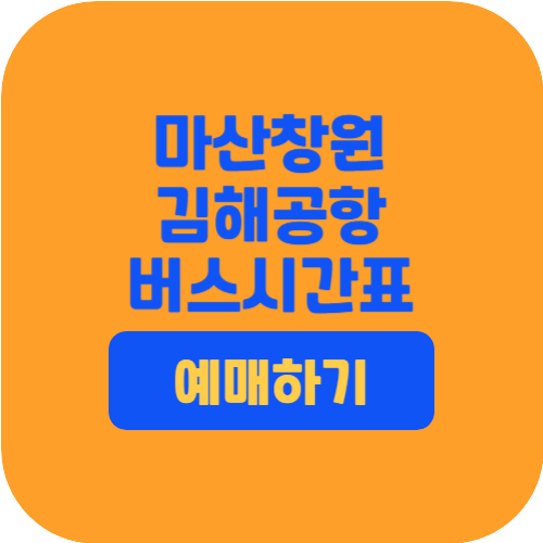 마산창원김해공항리무진버스시간표