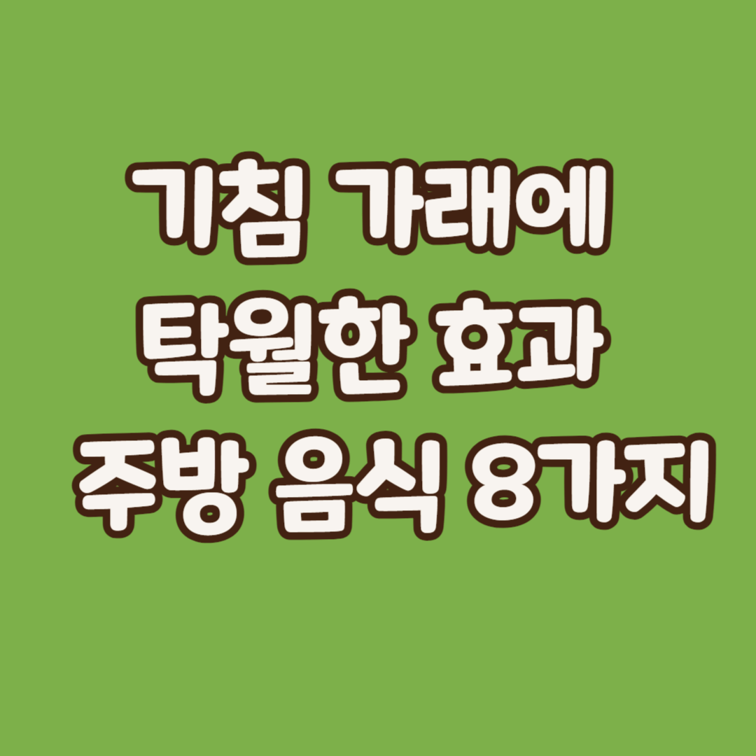 기침 가래에 탁월한 효과 보이는 주방 음식 8가지