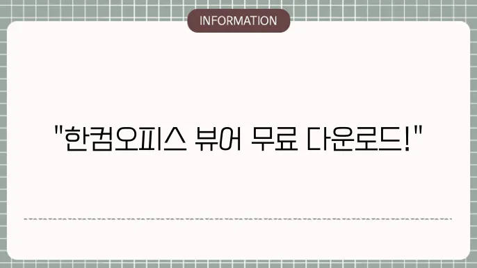 한컴오피스 뷰어 2020 무료설치 다운