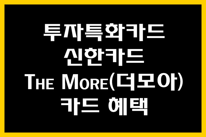  투자 특화카드! 신한카드 The More(더모아) 혜택