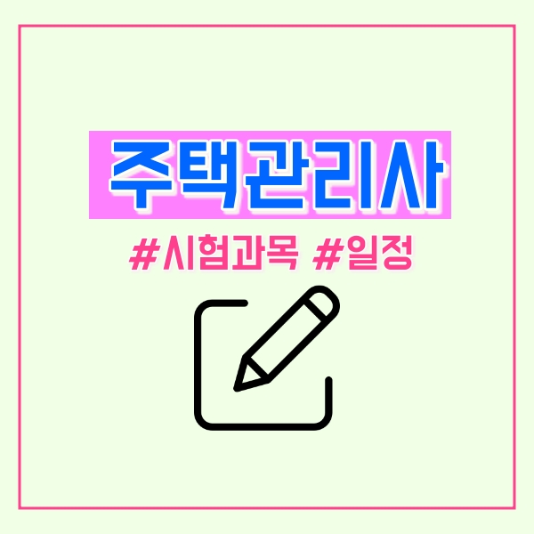  주택관리사 시험과목 및 일정