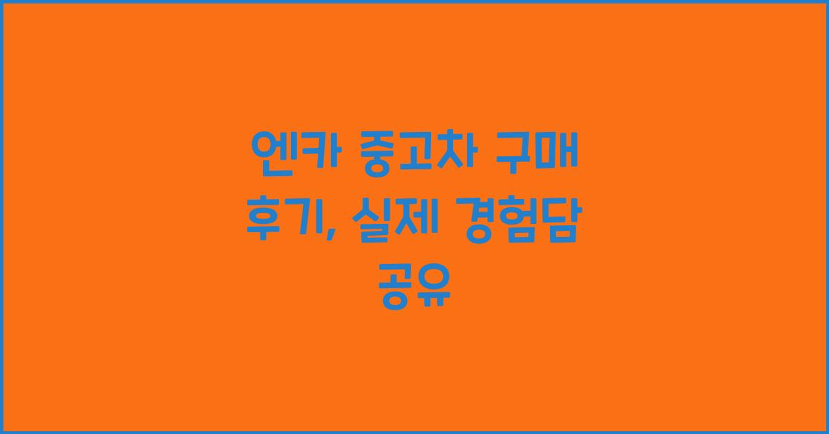 엔카 중고차 구매 후기
