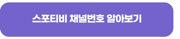 스포티비-채널번호