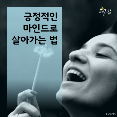  [매일아침좋은글] 긍정적인 마인드로 살아가는 법