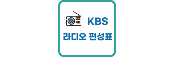 KBS-라디오-편성표