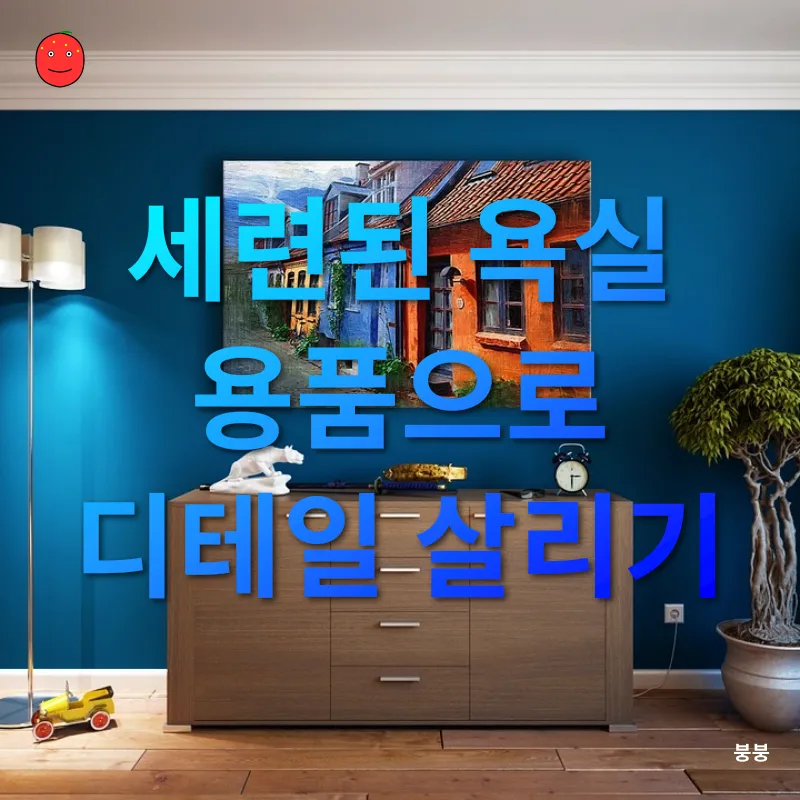 아파트 욕실 인테리어_2