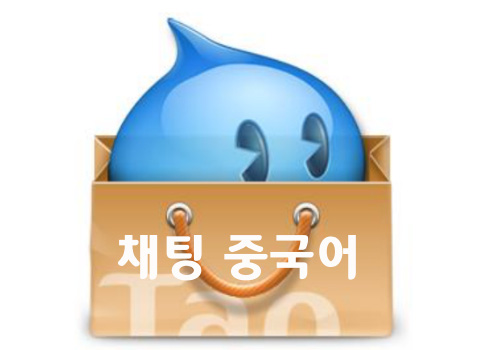  초보 창업자가 알아두면 좋은 중국 판매자와 채팅하기