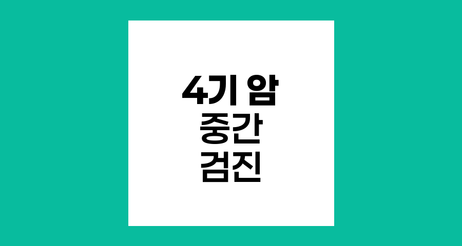 4기 암 중간 검진, 항암 치료 효과와 환자 경험