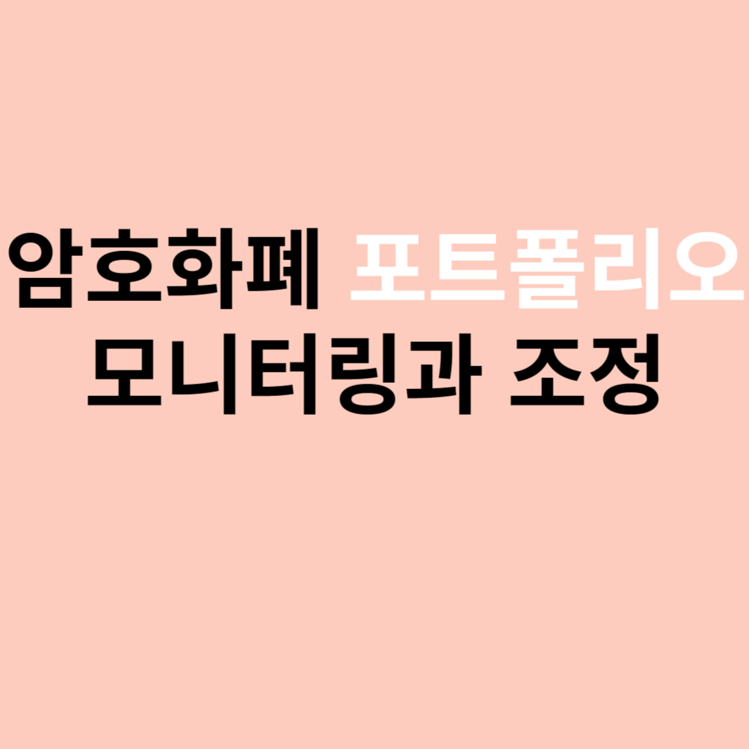 암호화폐 포트폴리오 모니터링과 조정