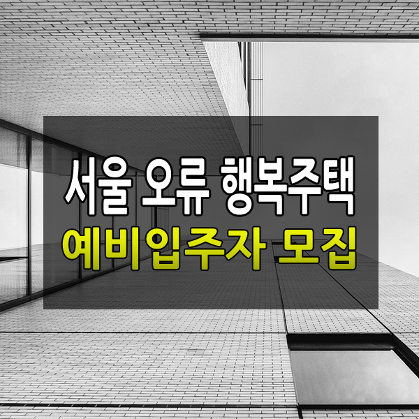 서울 오류 행복주택 예비 입주자 모집