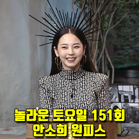  놀라운 토요일 151회 안소희 원피스 :: 발망 모노그램 자카드 니트 드레스 패션