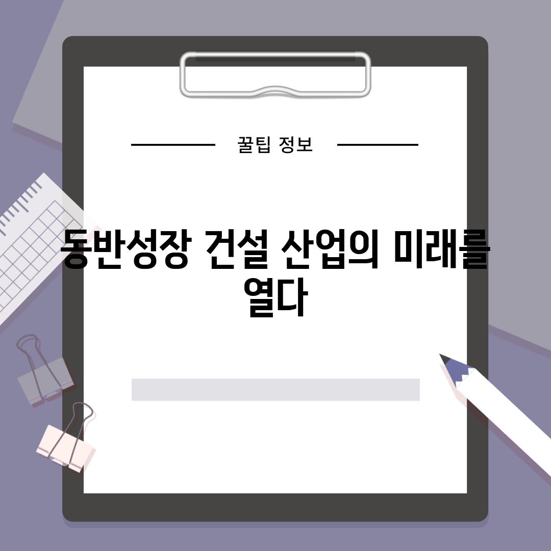 동반성장 건설 산업의 미래를 열다