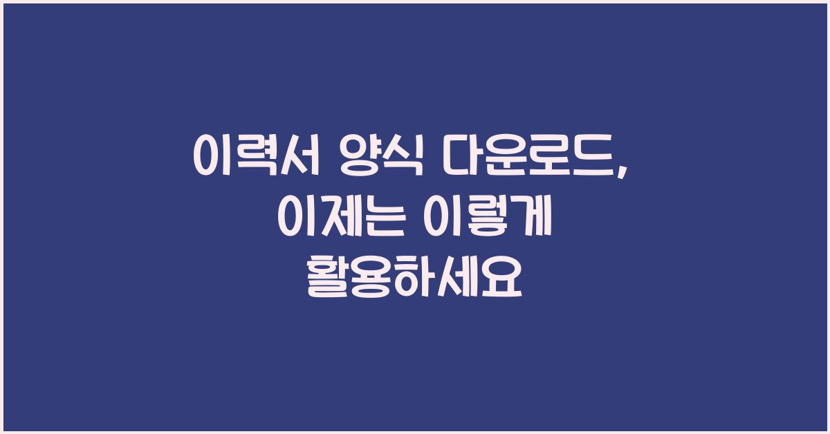 이력서 양식 다운로드