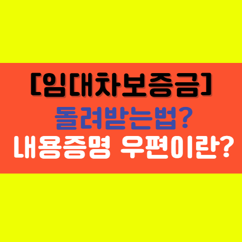  [임대차 보증금 돌려받기] 계약 해지, 반환 절차, 내용증명 우편발송, 소액심판제도 등 알아보기!