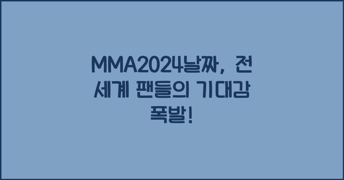 MMA2024날짜