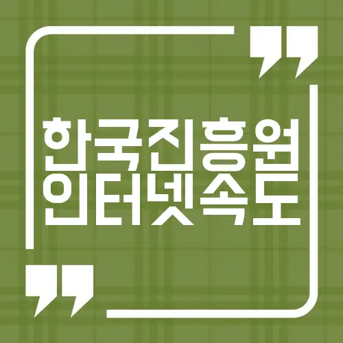 한국진흥원 인터넷속도