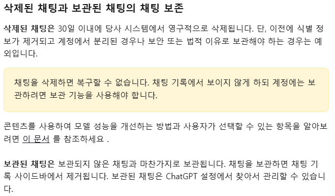삭제된 채팅과 보관된 채팅의 채팅 보존에 관한 오픈AI의 답변
