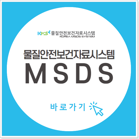 물질안전보건자료시스템(https://msds.kosha.or.kr/)