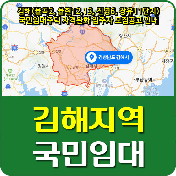  김해(율곡2, 율현12,13, 진영6, 장유11단지) 국민임대주택 자격완화 입주자 모집공고 안내