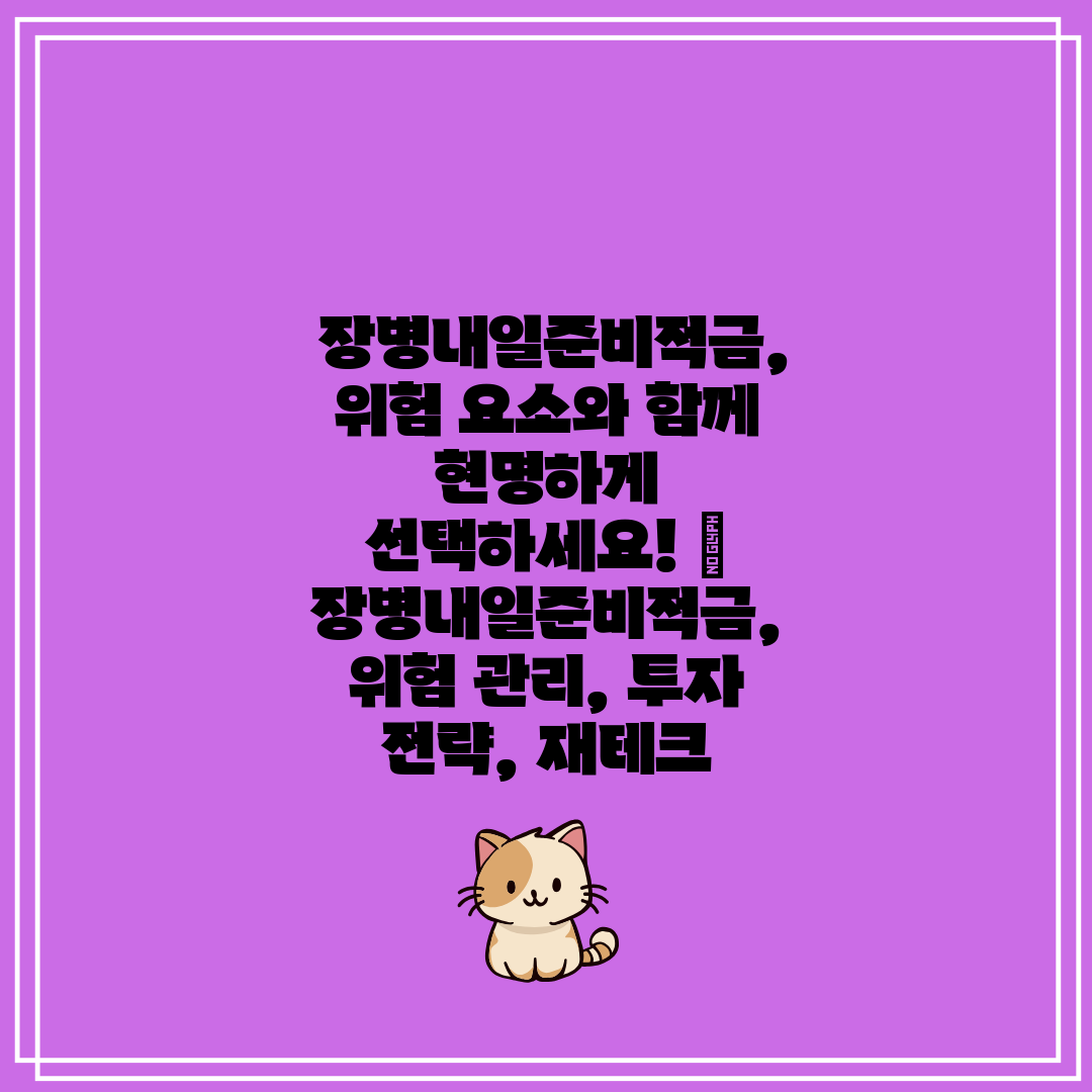  장병내일준비적금, 위험 요소와 함께 현명하게 선택하세