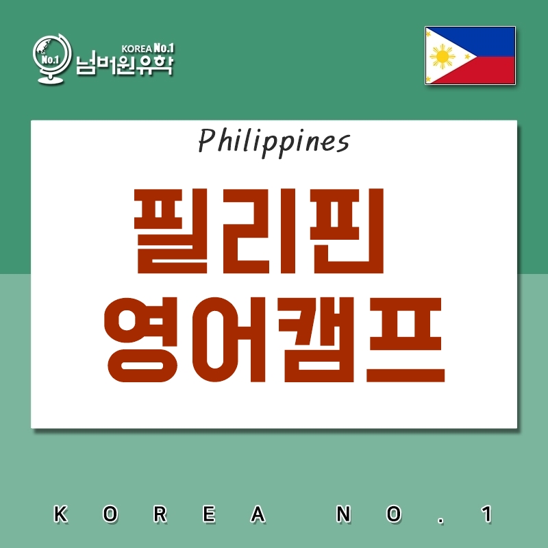  #필리핀 영어캠프 가성비 최고 영어캠프 "청주유학원"에서 소개합니다.