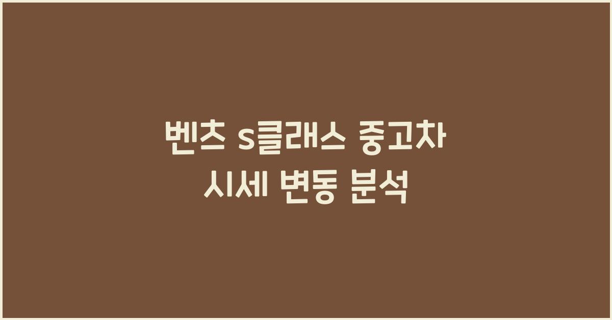 벤츠 s클래스 중고차 시세