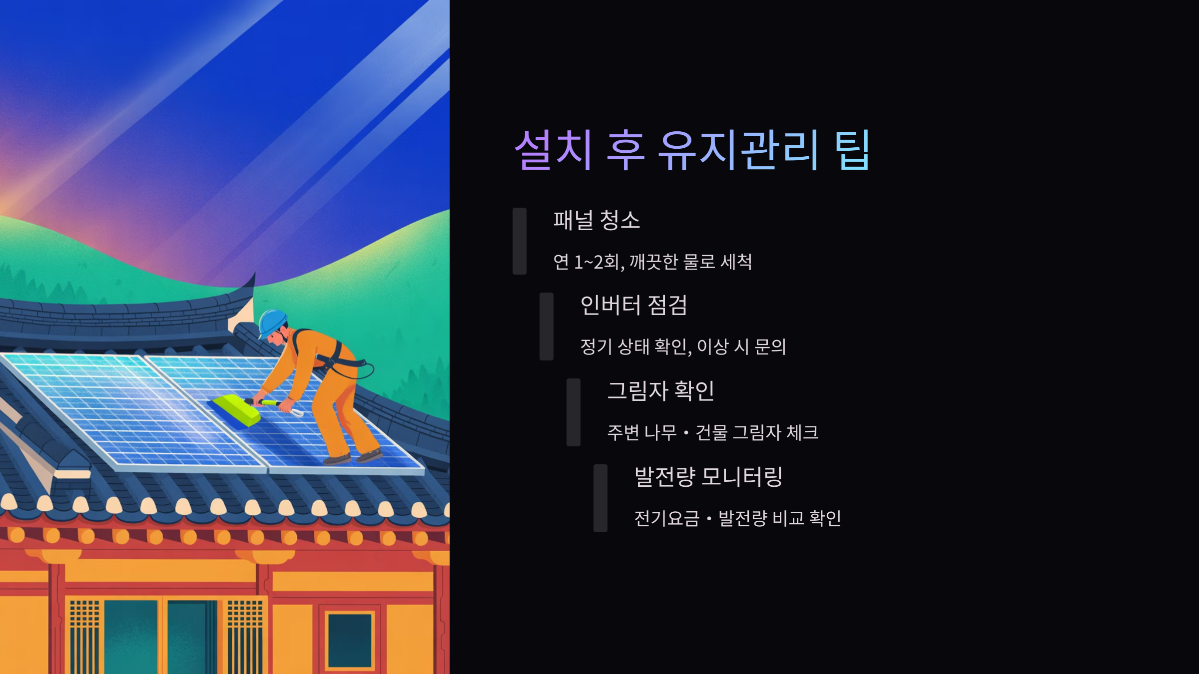 설치 후 유지관리 팁