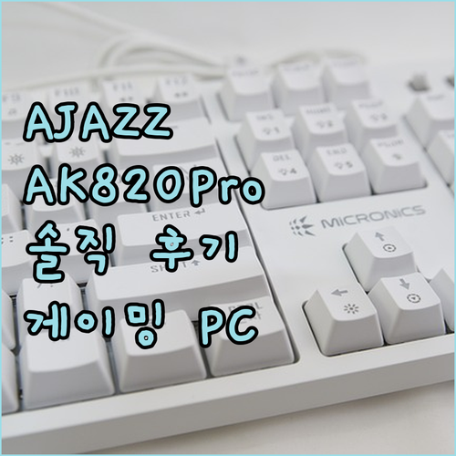 기계식 키보드 AJAZZ AK820P