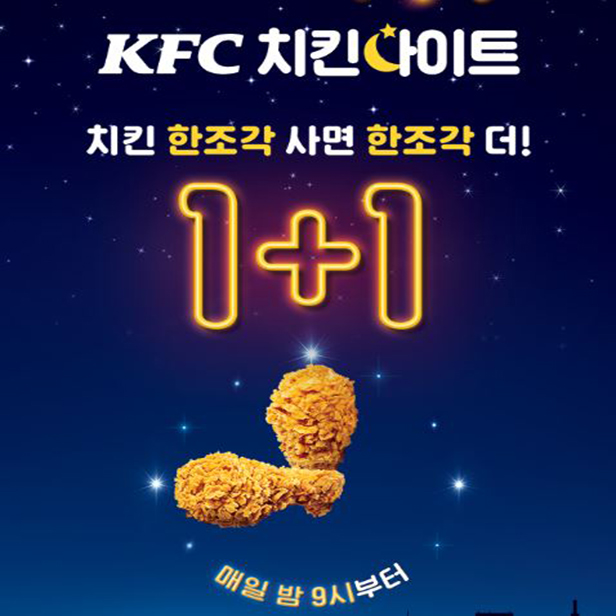 kfc 치킨나이트 1+1 메뉴 시간 주문 방법
