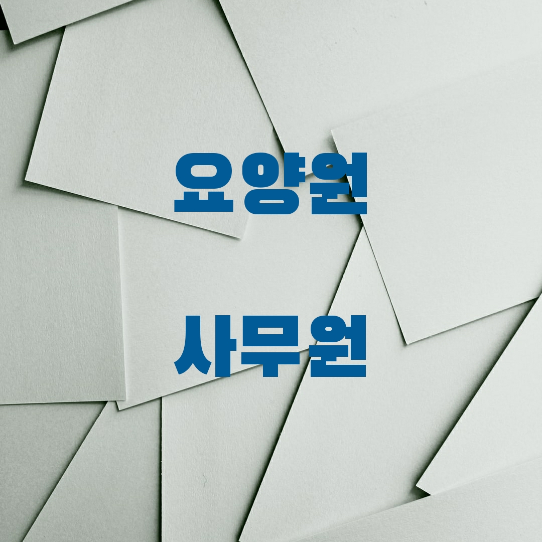  요양원에서 사무원이 하는 일
