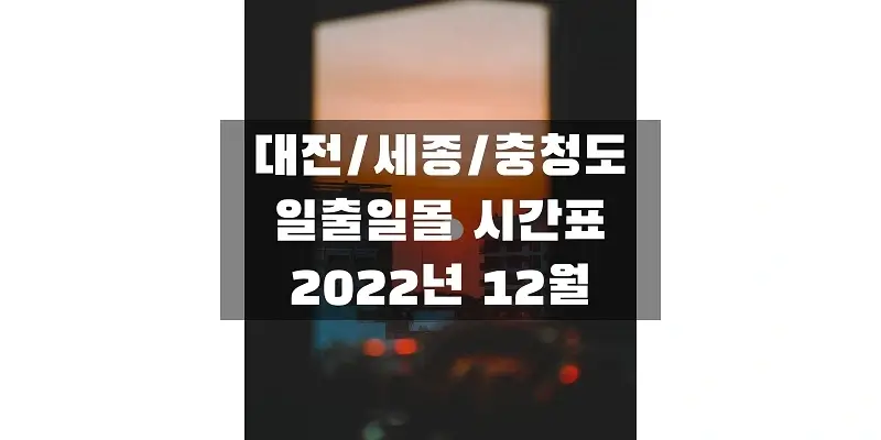 2022년-12월-대전&#44;-세종&#44;-충청도-일출-일몰-시간표-썸네일