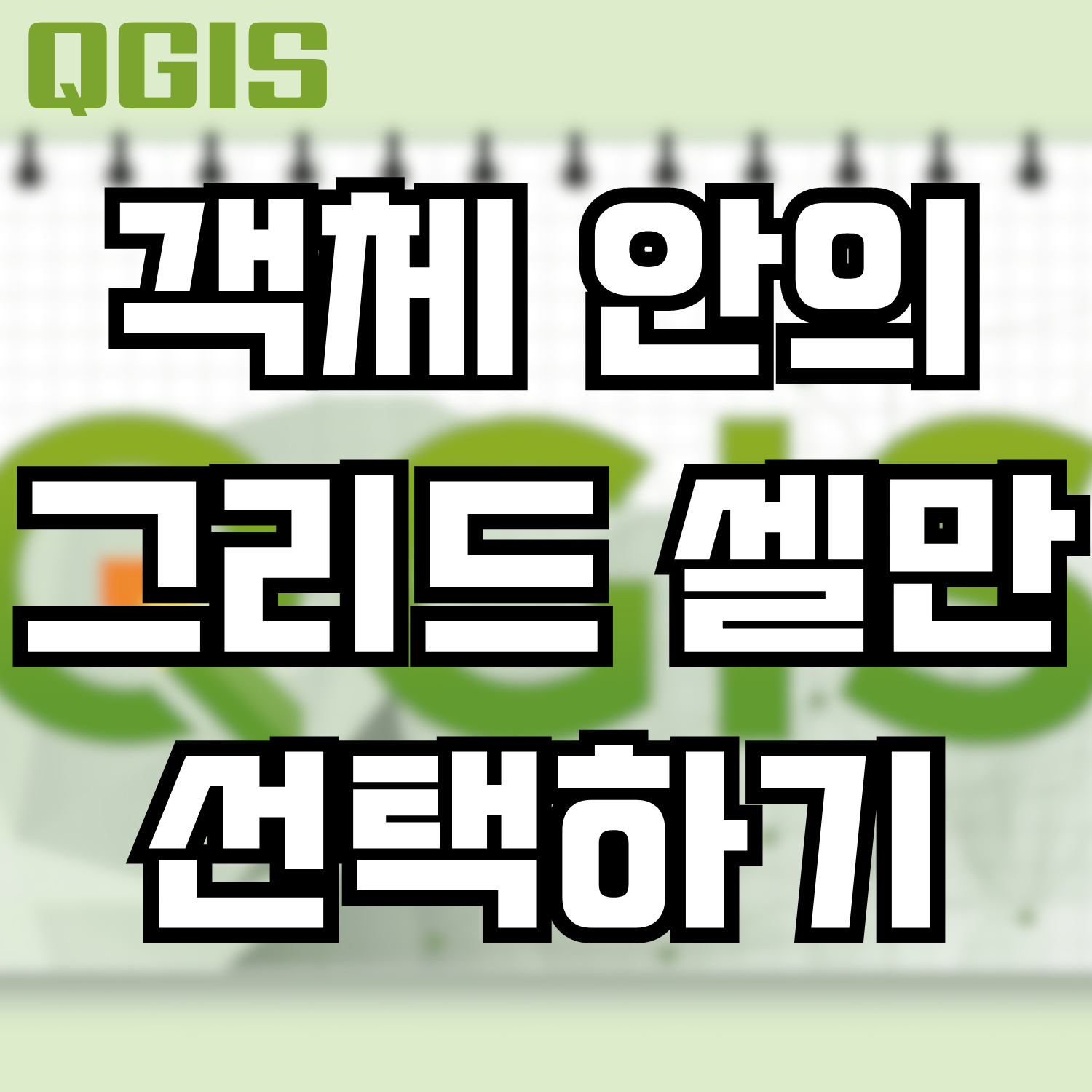  [QGIS] 객체 안에 있는 그리드 셀만 선택하기