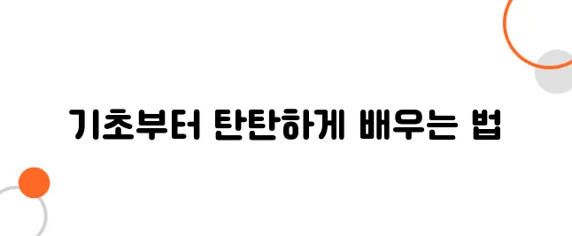 일본어 독학 방법 – 왕초보를 위한 기초 학습법