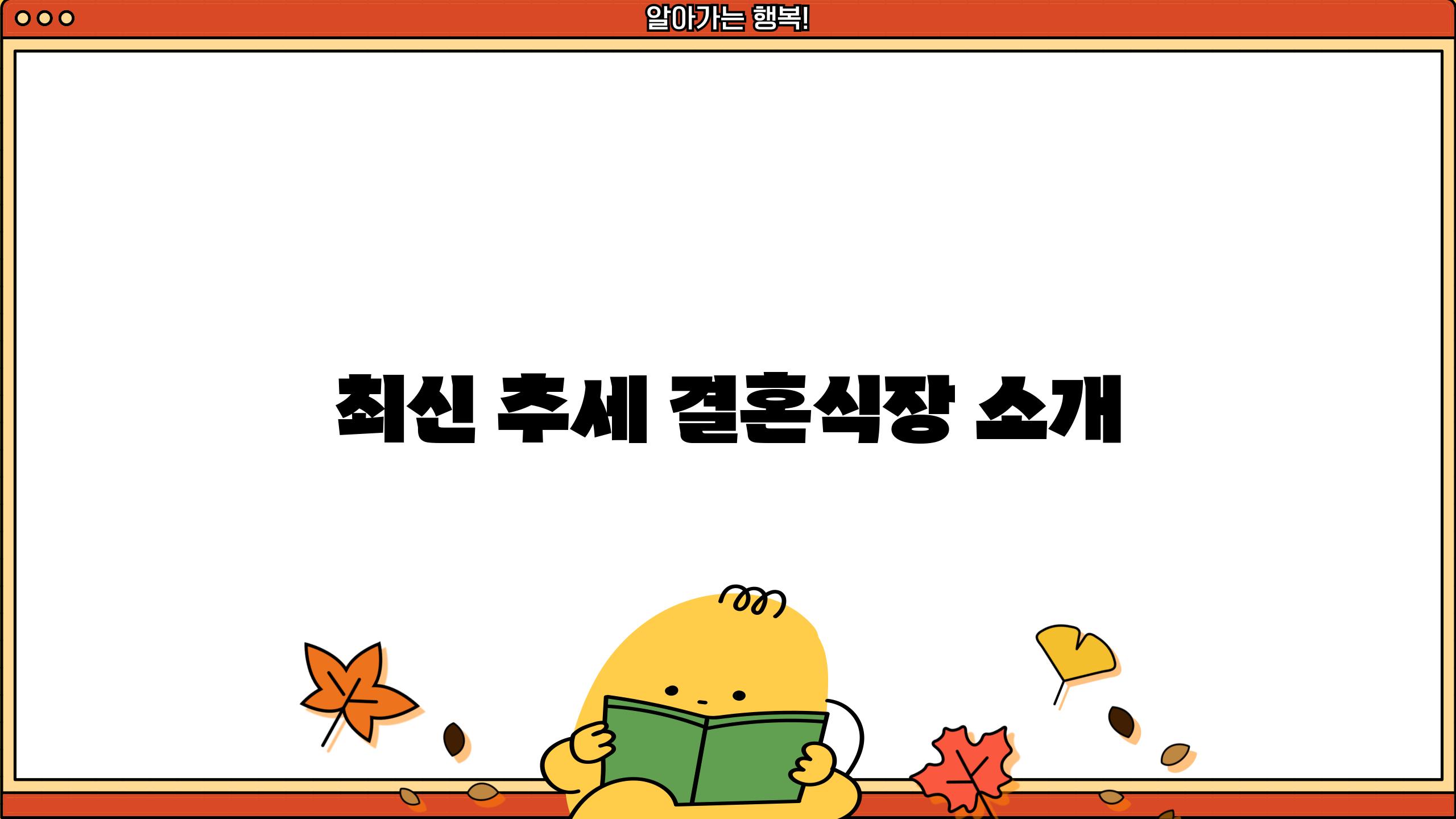 최신 추세 결혼식장 소개