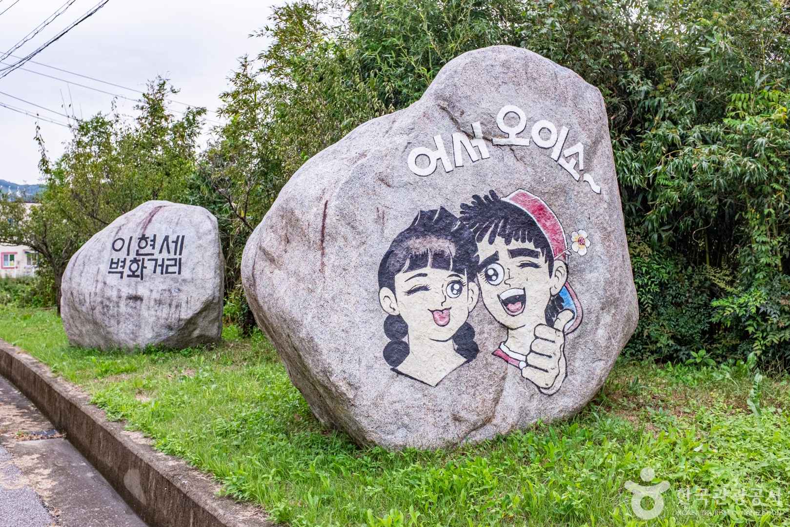 울진 이현세 만화거리