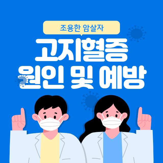고지혈증을 일으키는