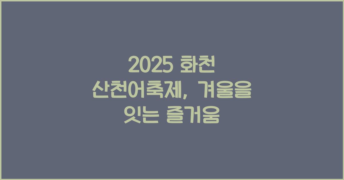 2025 화천 산천어축제