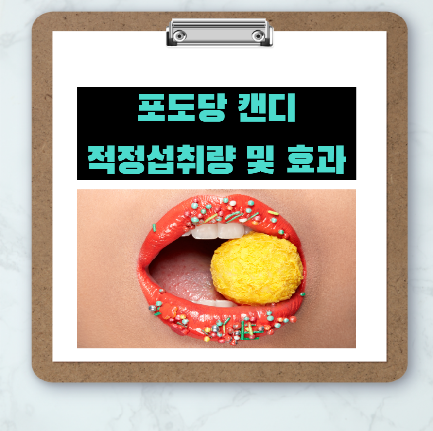  포도당캔디 얼만큼 먹어야 효과있고 부작용이 적을까?