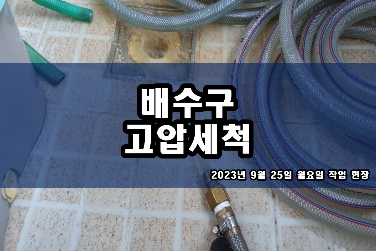  신정동 하수구 다산동 싱크대 고압세척 업체