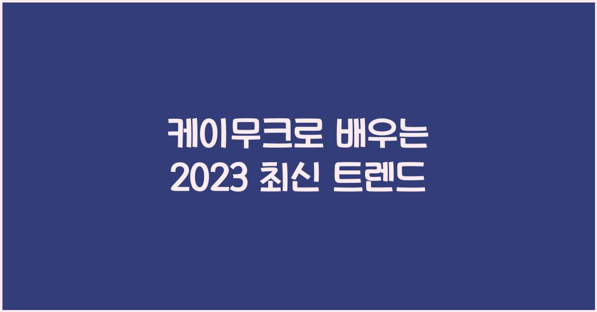 케이무크