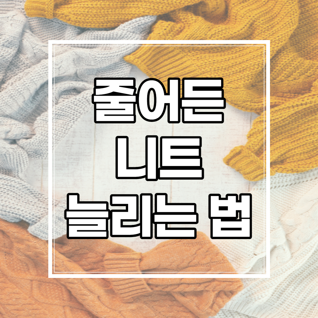  줄어든 니트 늘리는법 / 옷 줄어듬의 원인은?