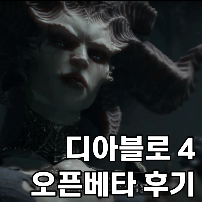 디아블로 4 오픈베타 후기