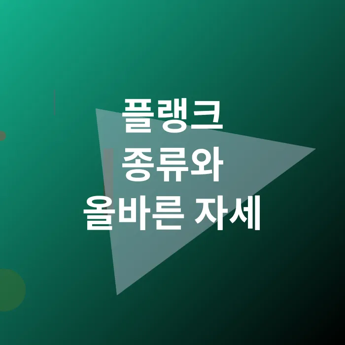플랭크 운동_3
