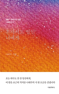  혼자서도 별인 너에게