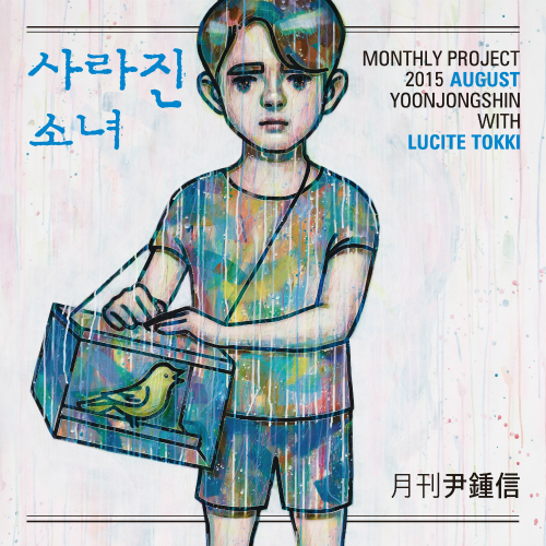  윤종신, 루싸이트 토끼 사라진 소녀 듣기/가사/앨범/유튜브/뮤비/반복재생/작곡작사