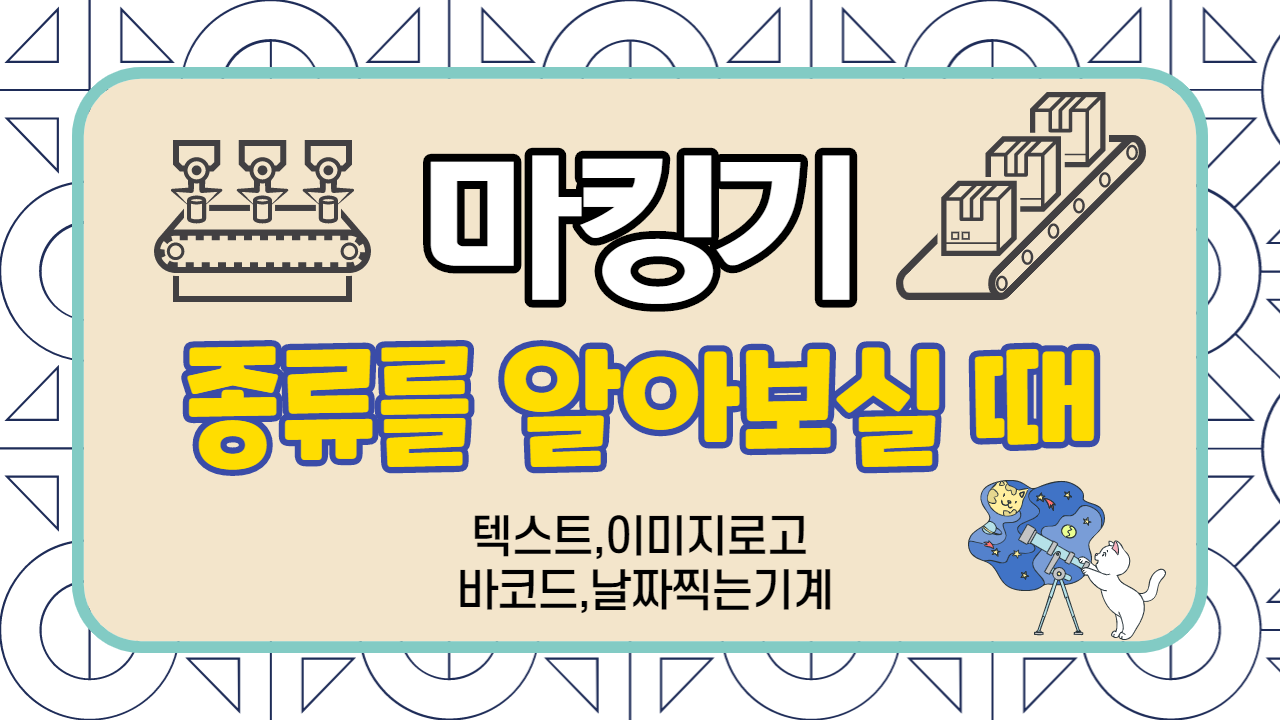  산업용 마킹기는 무엇일까요?
