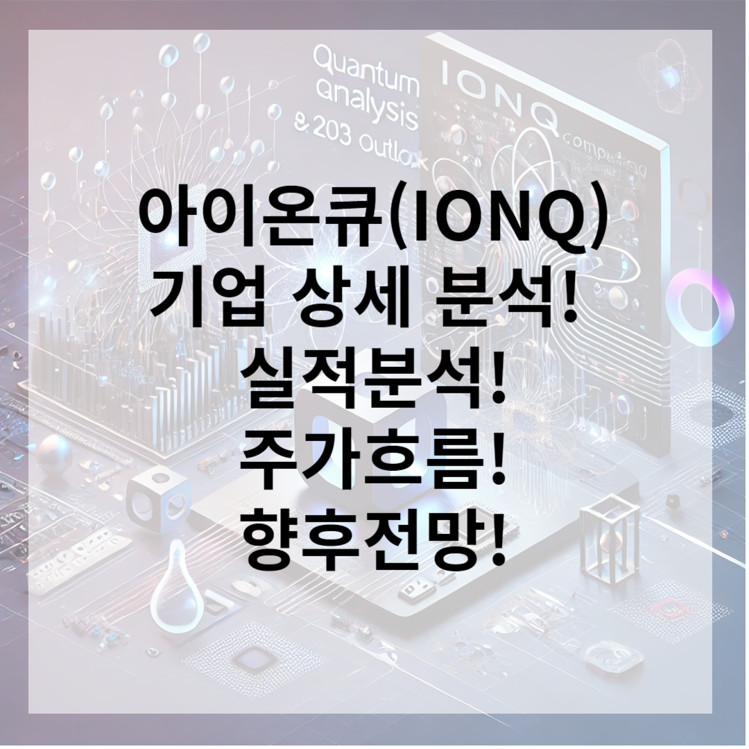 아이온큐(IONQ) 기업 분석 및 전망