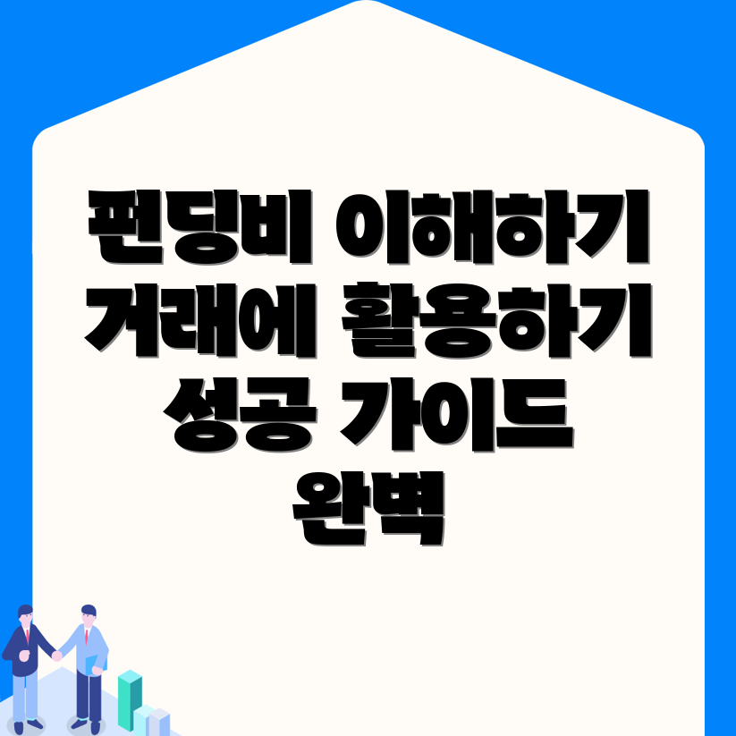 펀딩비