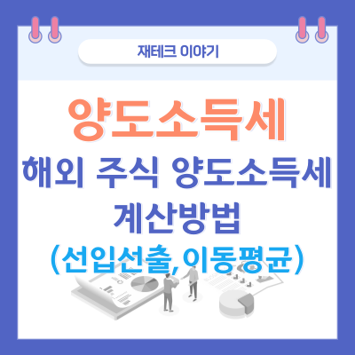 해외 주식 양도소득세 계산 방법: 선입선출법, 이동평균법